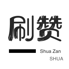 自助下单专区